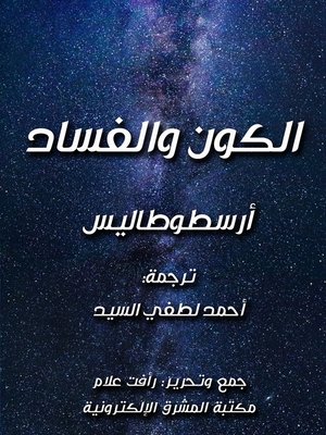 cover image of الكون والفساد